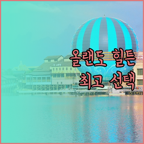 올랜도 힐튼 호텔 완벽 가이드 최고의