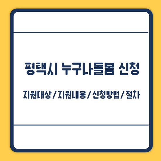 평택시 누구나돌봄