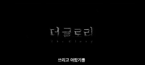 검은색 바탕에 가운데 흰색글씨 더 글로리. 그리고 자막 "쓰리고 아팠기를"