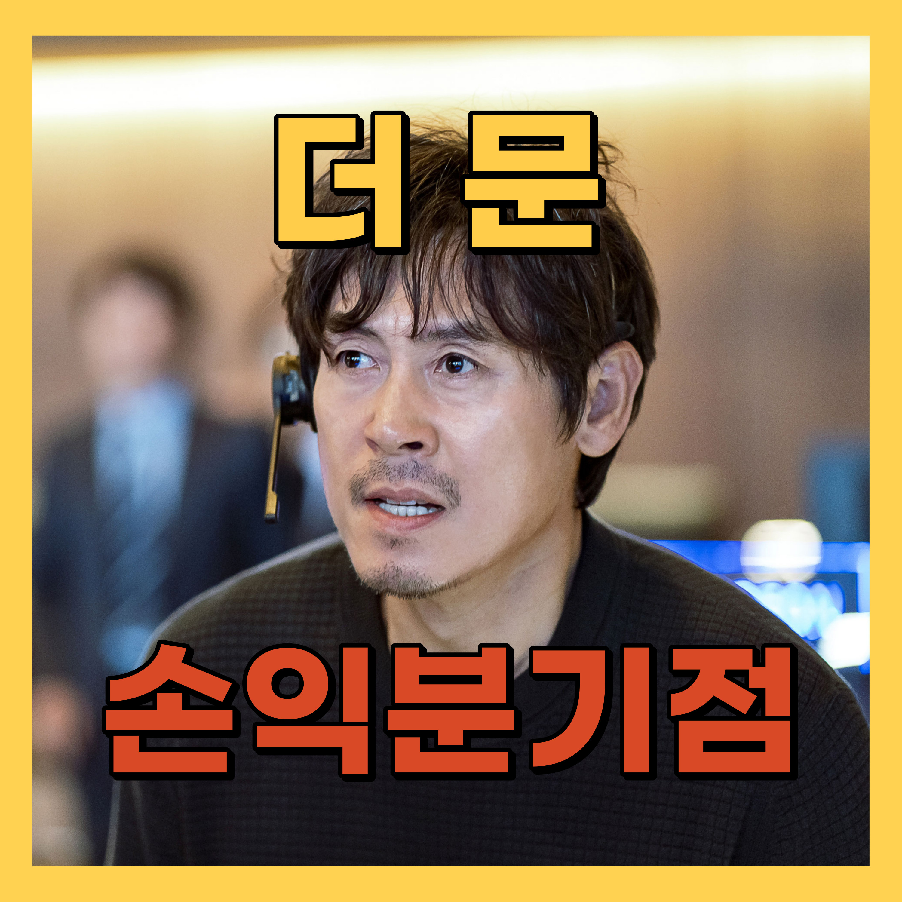 더 문 손익분기점