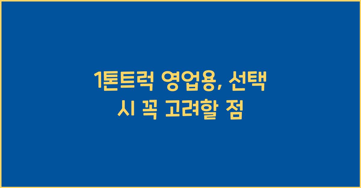 1톤트럭 영업용