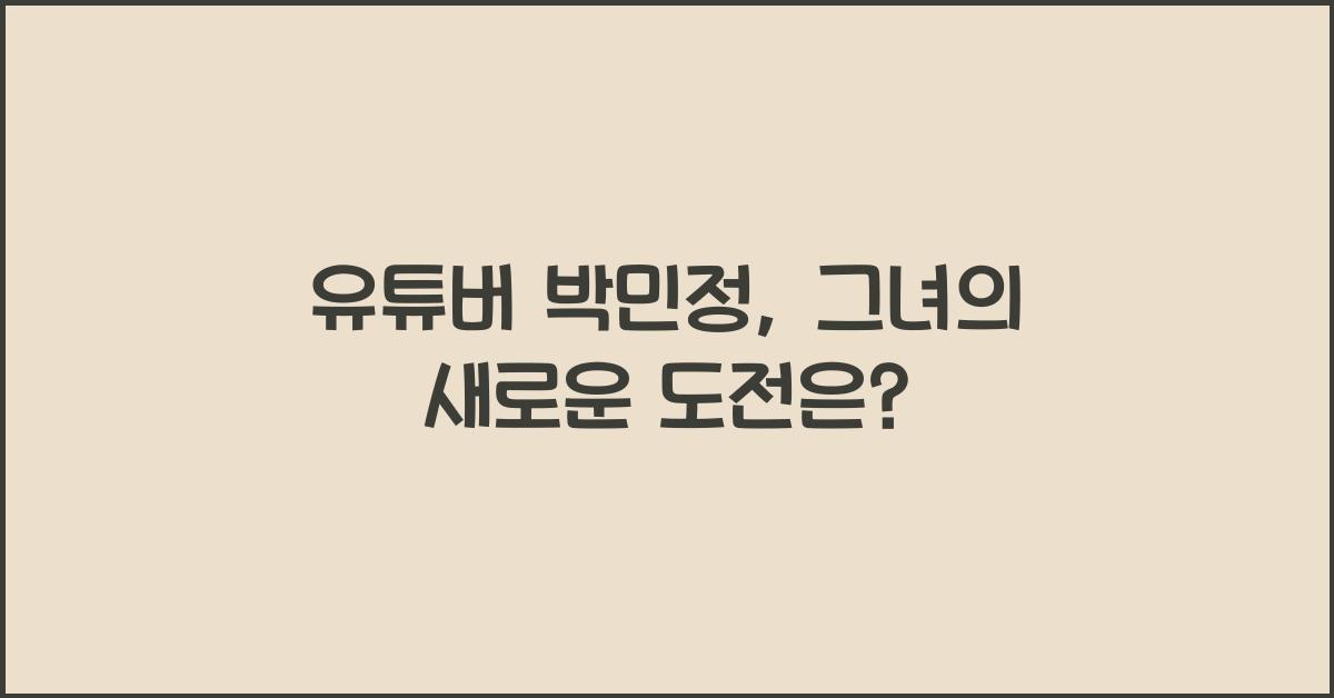 유튜버 박민정