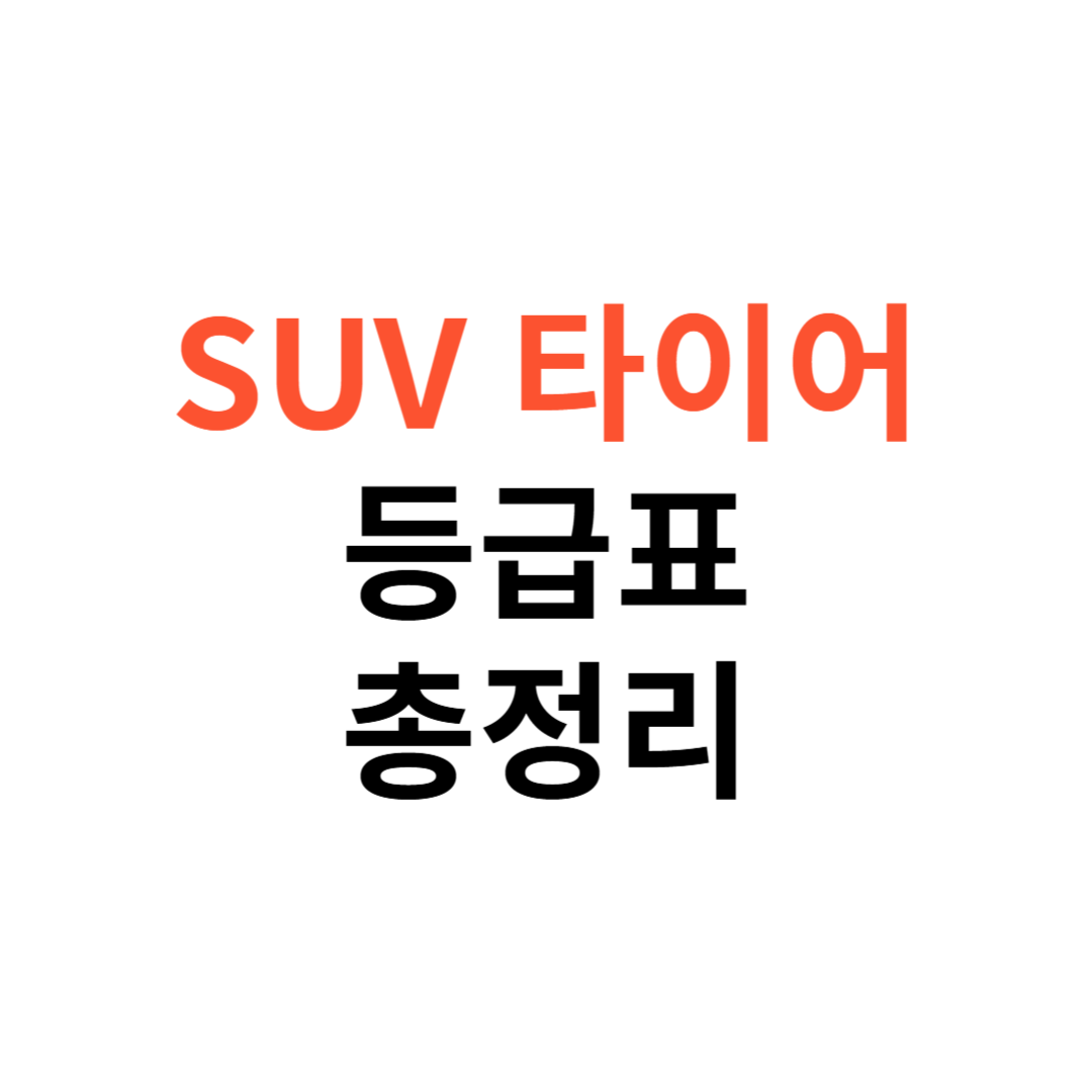 SUV 타이어