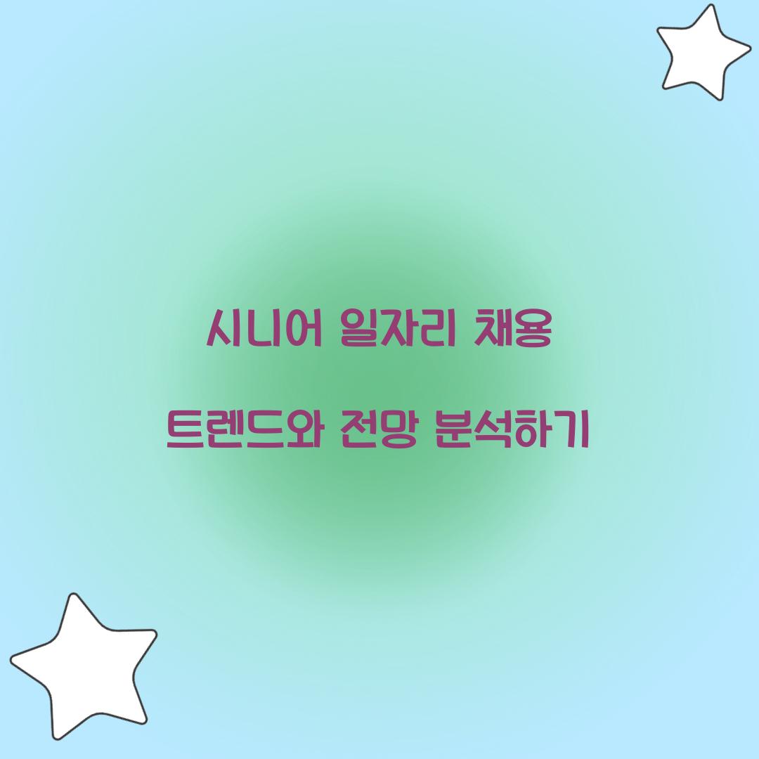 시니어 일자리