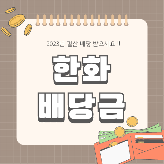 2024년 한화 000880 배당 배당금 배당일 배당락일 실적