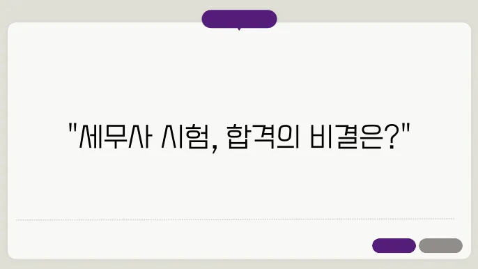 세무사 시험 공략법