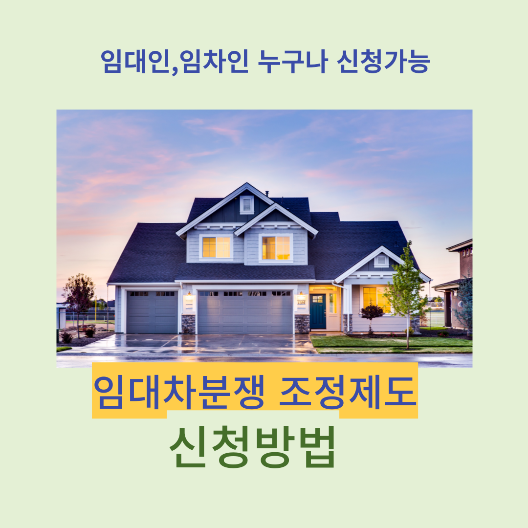 임대차분쟁 조정제도