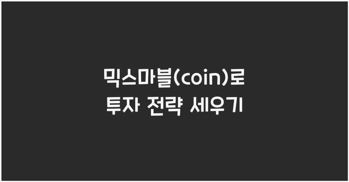 믹스마블(coin)