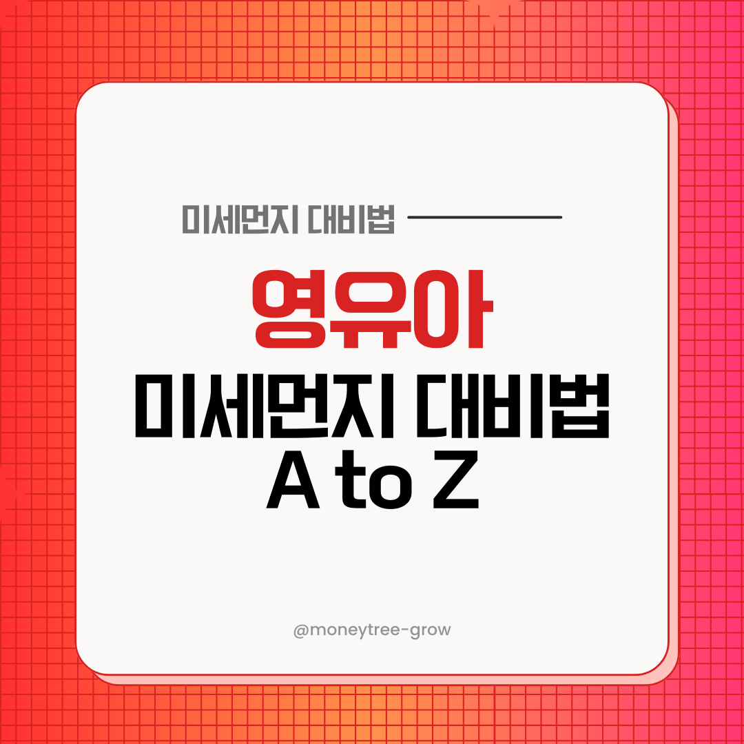 미세먼지 공격, 우리 아이 방어막은 👶 영유아 미세먼지 대비법 A to Z