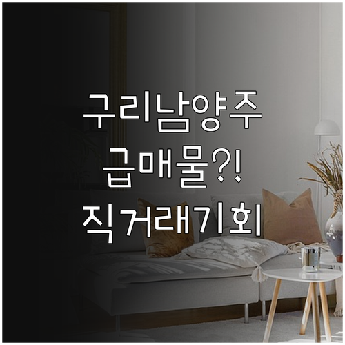구리시 남양주 교차로 부동산 매물 검..