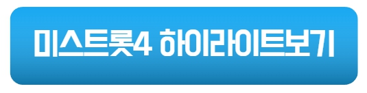 미스트롯4 결승진출자명단