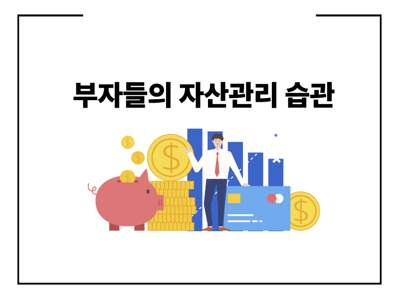 부자들의 자산관리 습관 따라하면 달라질까