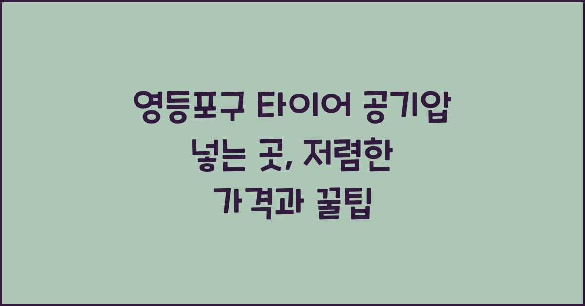 영등포구 타이어 공기압 넣는 곳