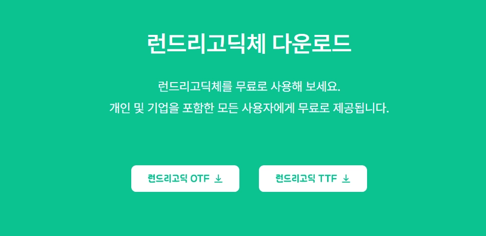 무료-폰트-런드리고딕체-다운로드