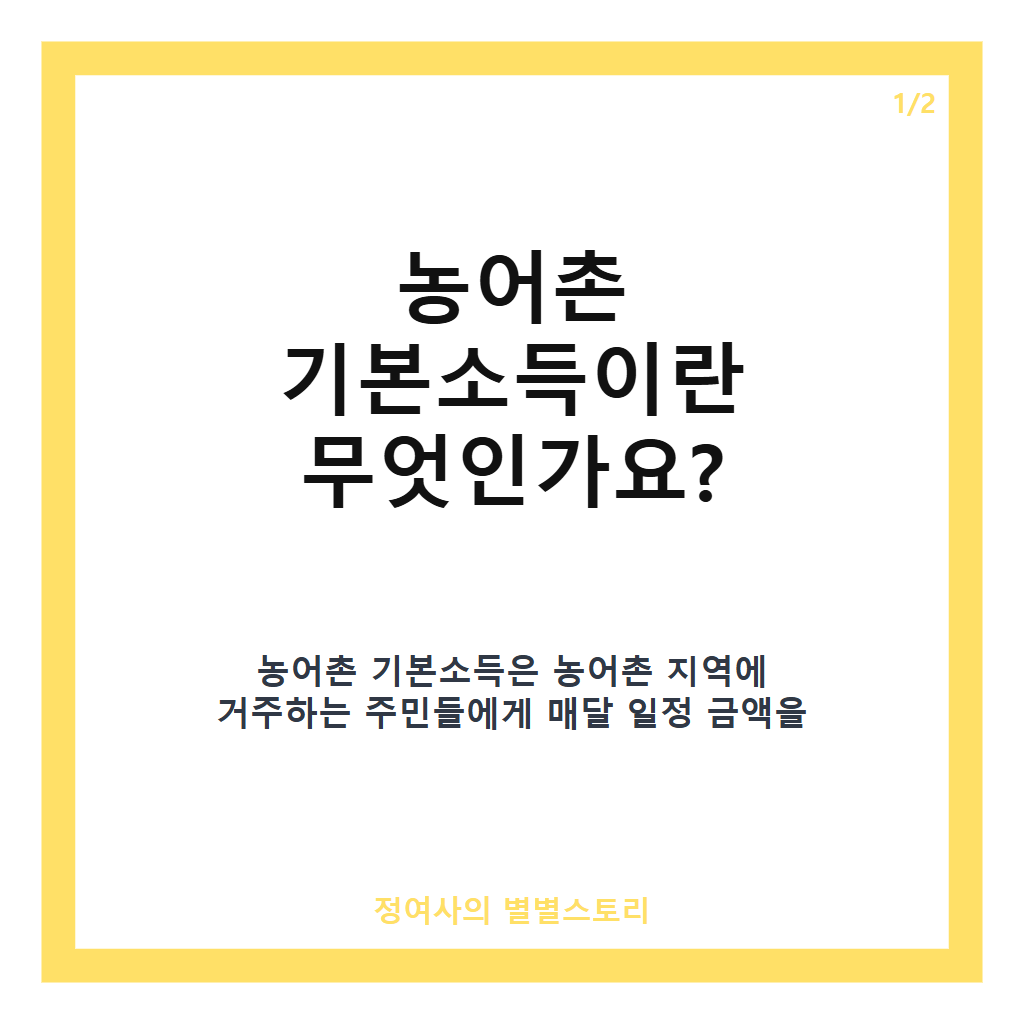 농어촌 기본소득 추가 선정 소식: 매달 최대 20만 원씩 7개 군 주민에게 첫 지급 시작 카드뉴스 1