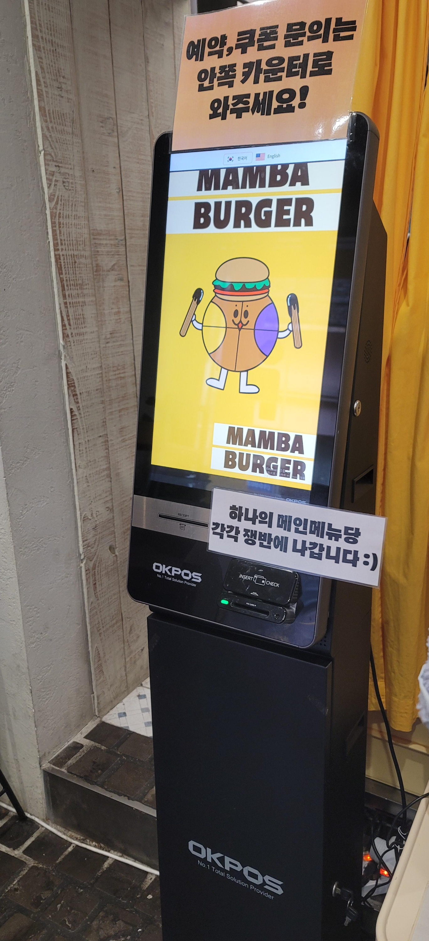 맘바버거 주문 키오스크