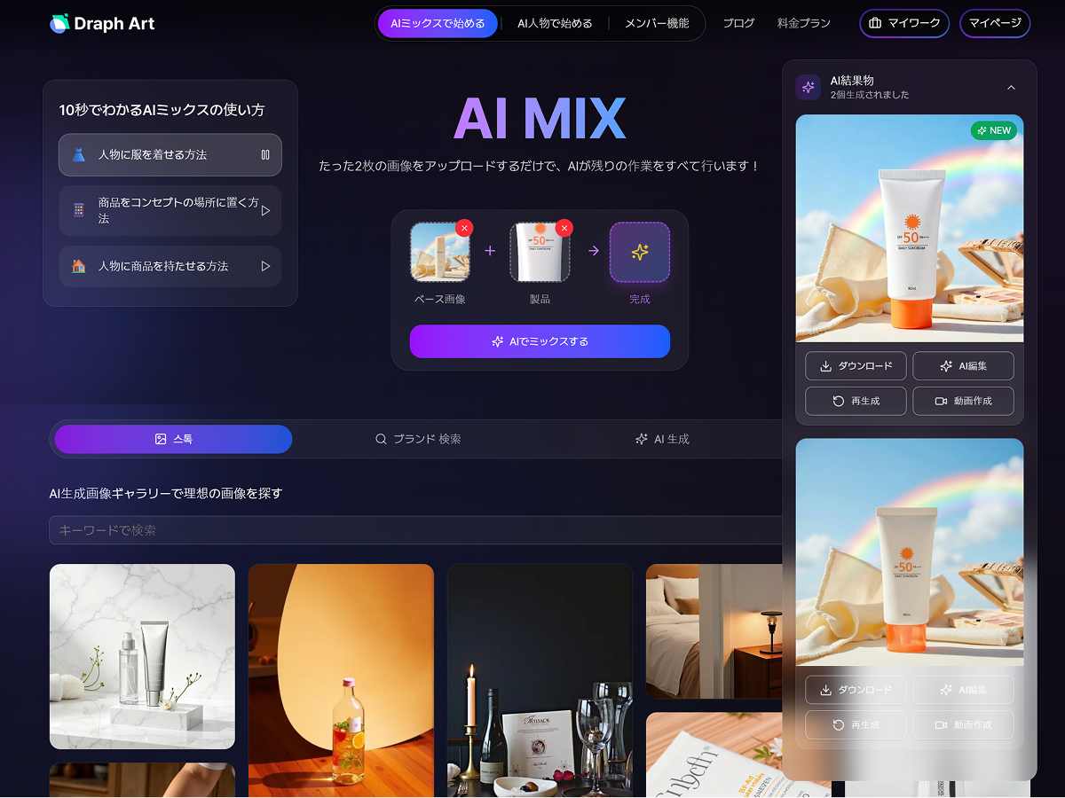 ドラップアートAIミックスで商品画像生成