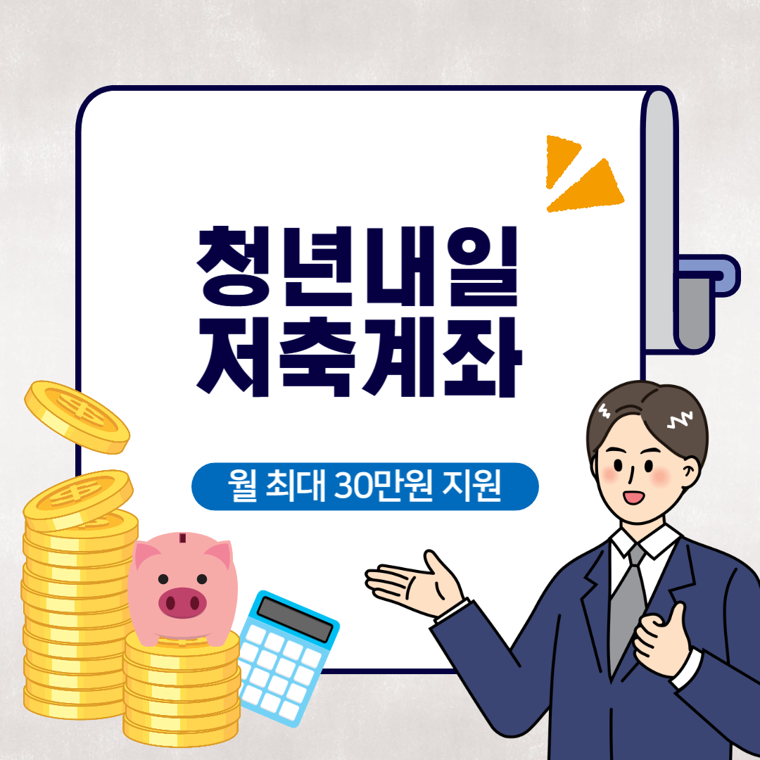 2025 청년내일저축계좌 신청 및 자격조건