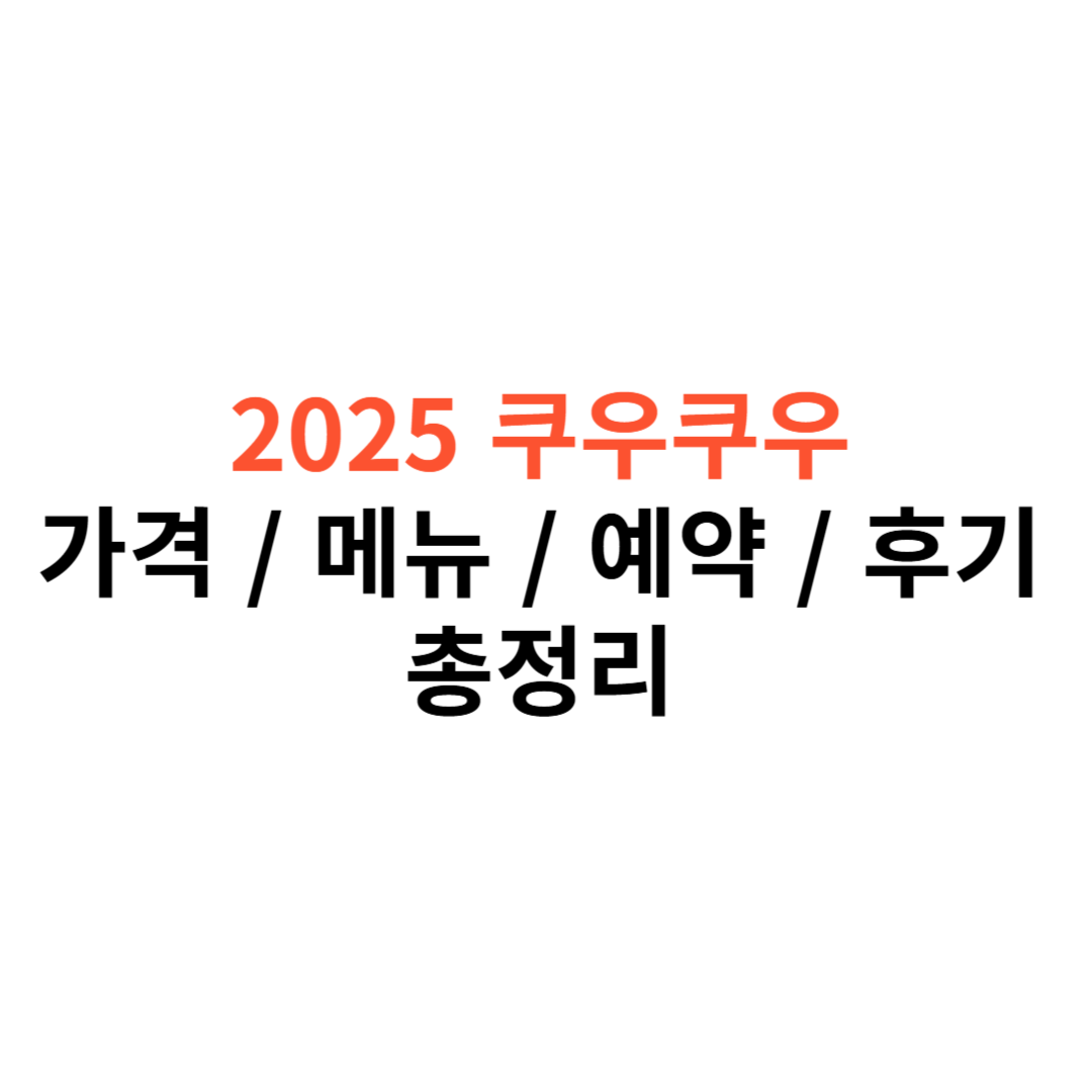 쿠우쿠우 가격