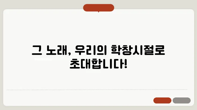 특정 노래에 얽힌 학창시절 추억