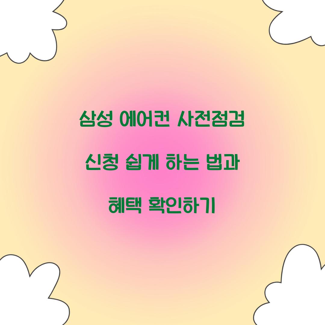 삼성 에어컨 사전점검 신청