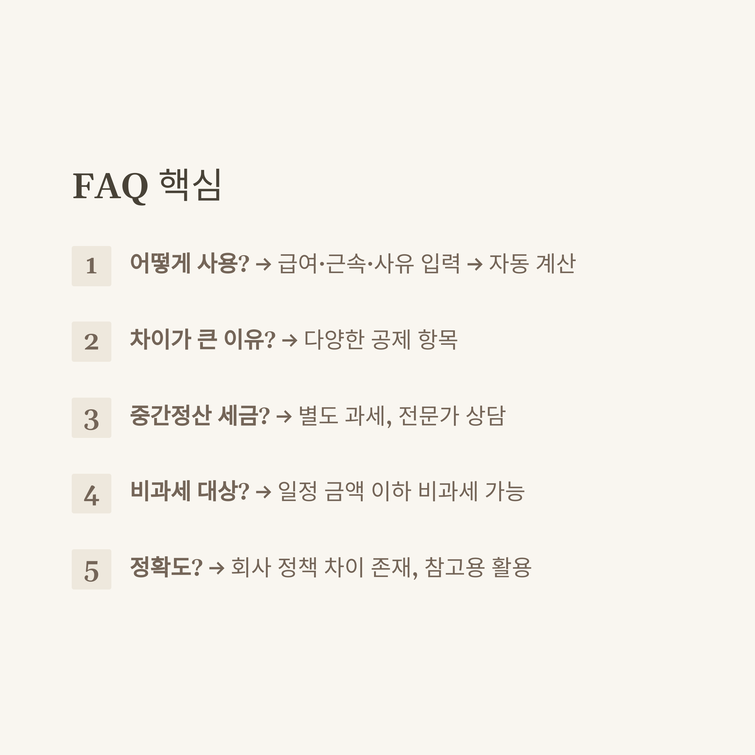 퇴직금계산기세후 완벽 가이드: 세전&middot;세후 계산법부터 실수령액, 중간정산까지