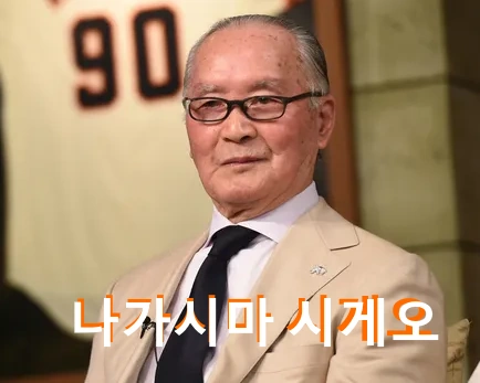 나가시마 시게오 별세 나가시마 시게오 프로필 가족 수상 기록