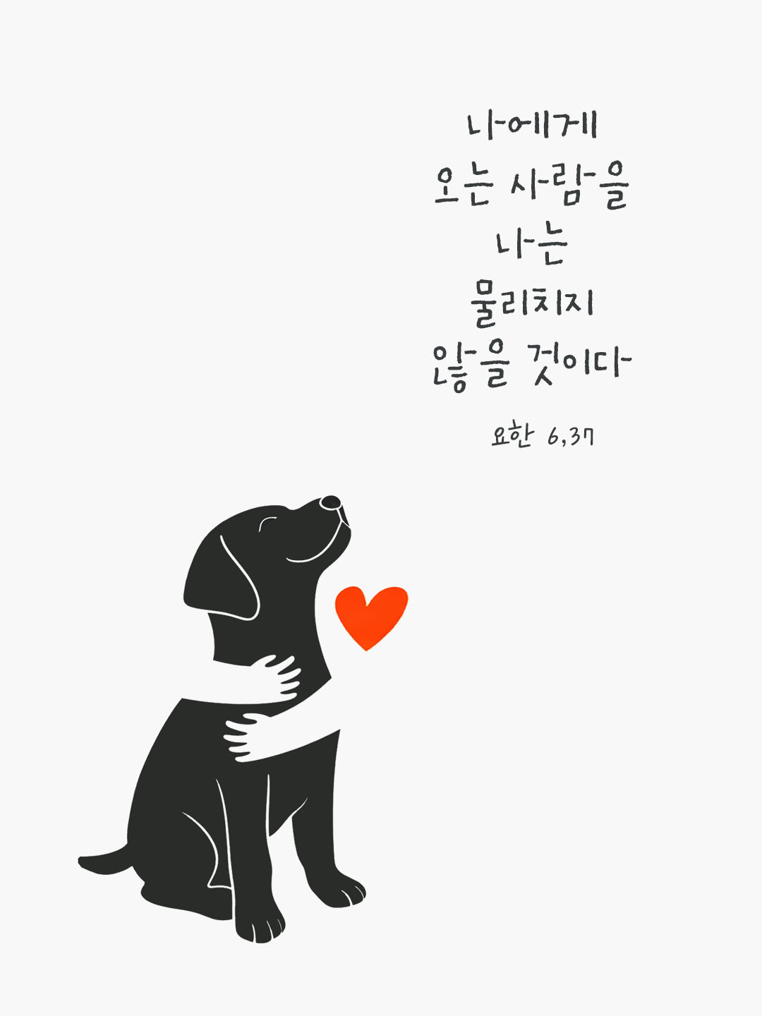 오늘 말씀카드 요한복음 6장 37절 성경구절 이미지