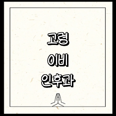 고령군 이비인후과