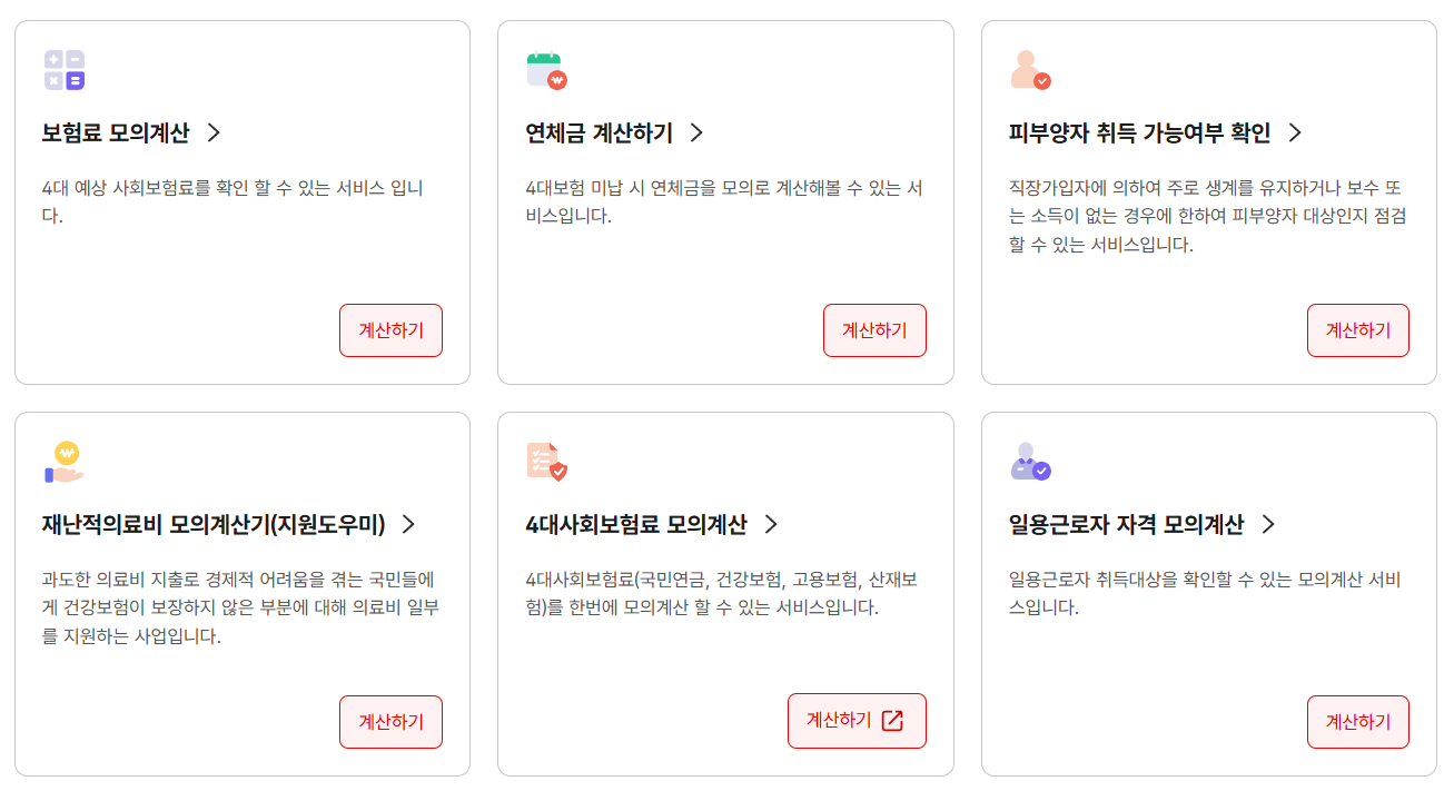 건보료 모의계산