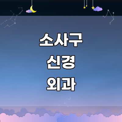 부천 소사구 신경외과