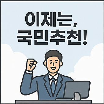 공직자 국민추천제
