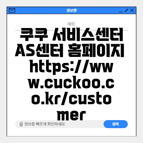 쿠쿠 서비스센터 AS센터 홈페이지 https://www.cuckoo.co.kr/customer