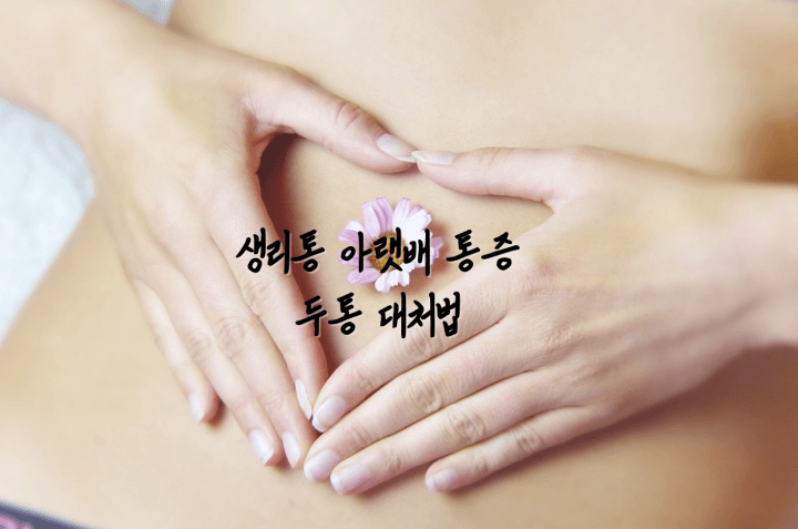 생리통-아랫배통증