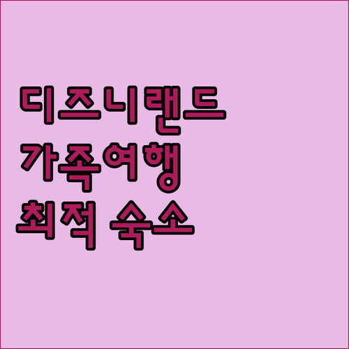 노보텔 상하이 클로버, 디즈니랜드 가