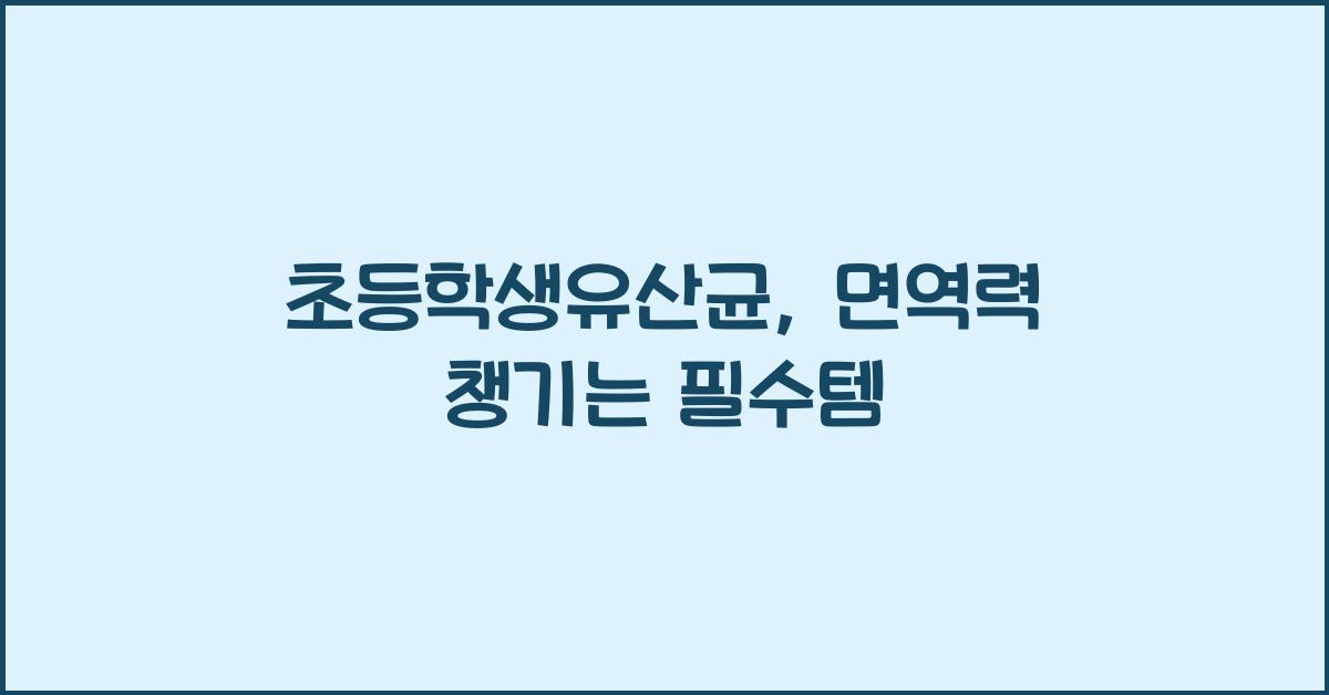 초등학생유산균