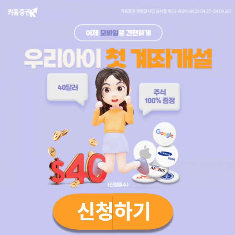키움증권 비대면 자녀 계좌개설