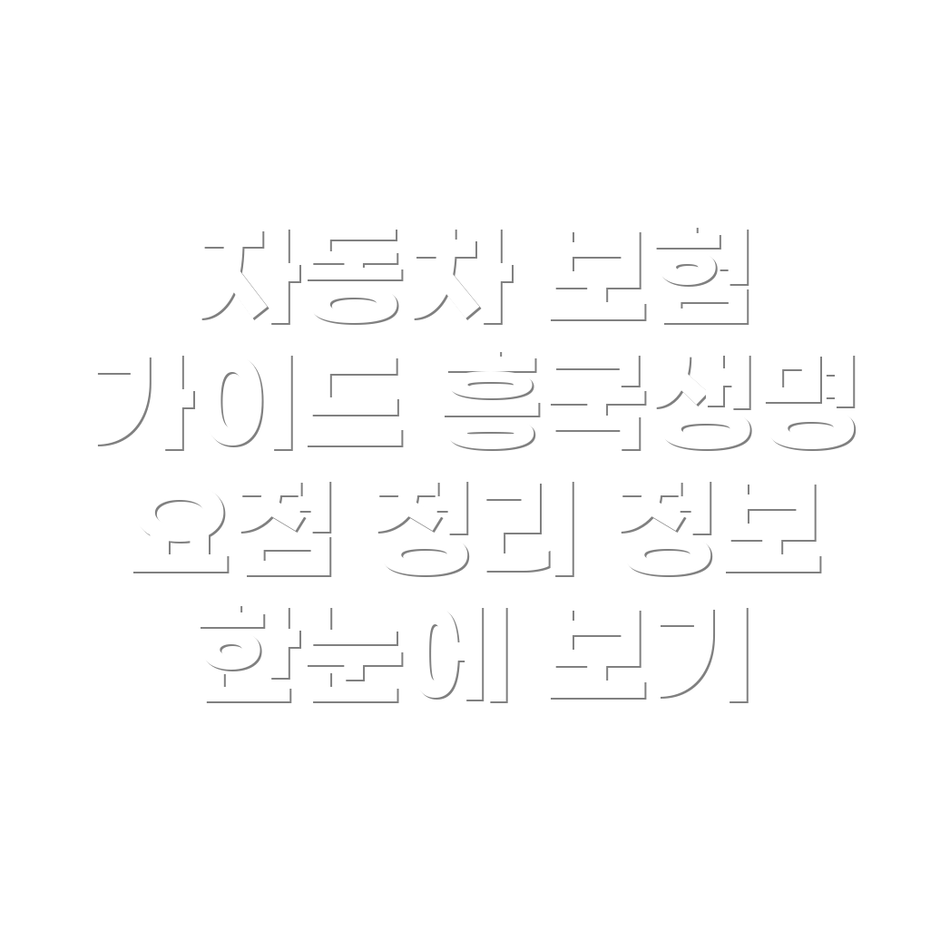 흥국생명 자동차 보험