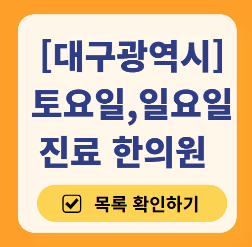 대구광역시 토요일 일요일 문 여는 한의원 목록 ❘ 주말, 공휴일 진료 영업 병원 찾기