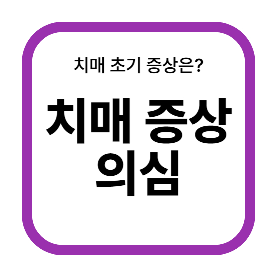 치매증상 의심 초기 증상은?
