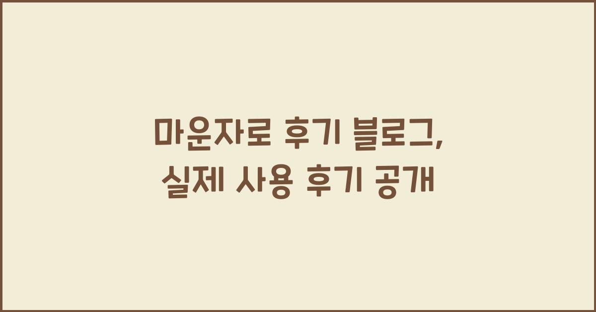 마운자로 후기 블로그
