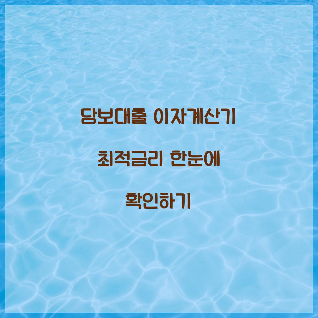 담보대출 이자계산기