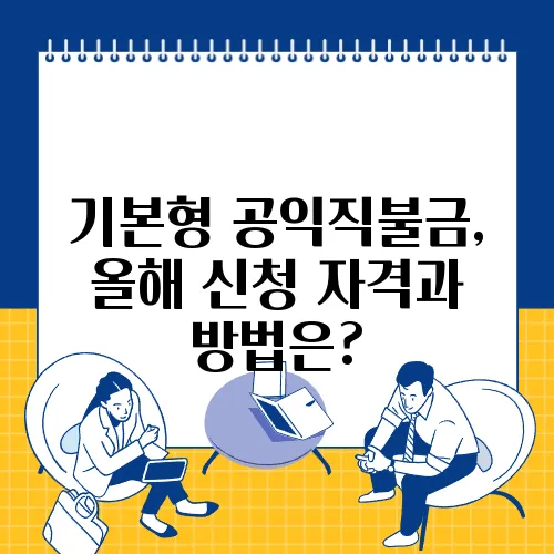 기본형 공익직불금, 올해 신청 자격과 방법은?