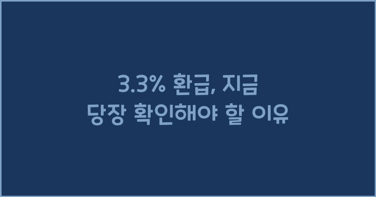 3.3% 환급