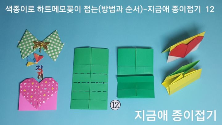 방법 12의 설명에 따라 접어줍니다.