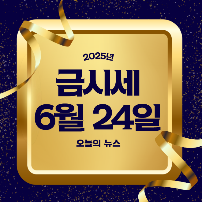 오늘의 금시세 1돈 흐름 2025년 6월 24일