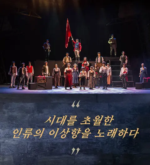 연극 레미제라블 예매 팁 일정