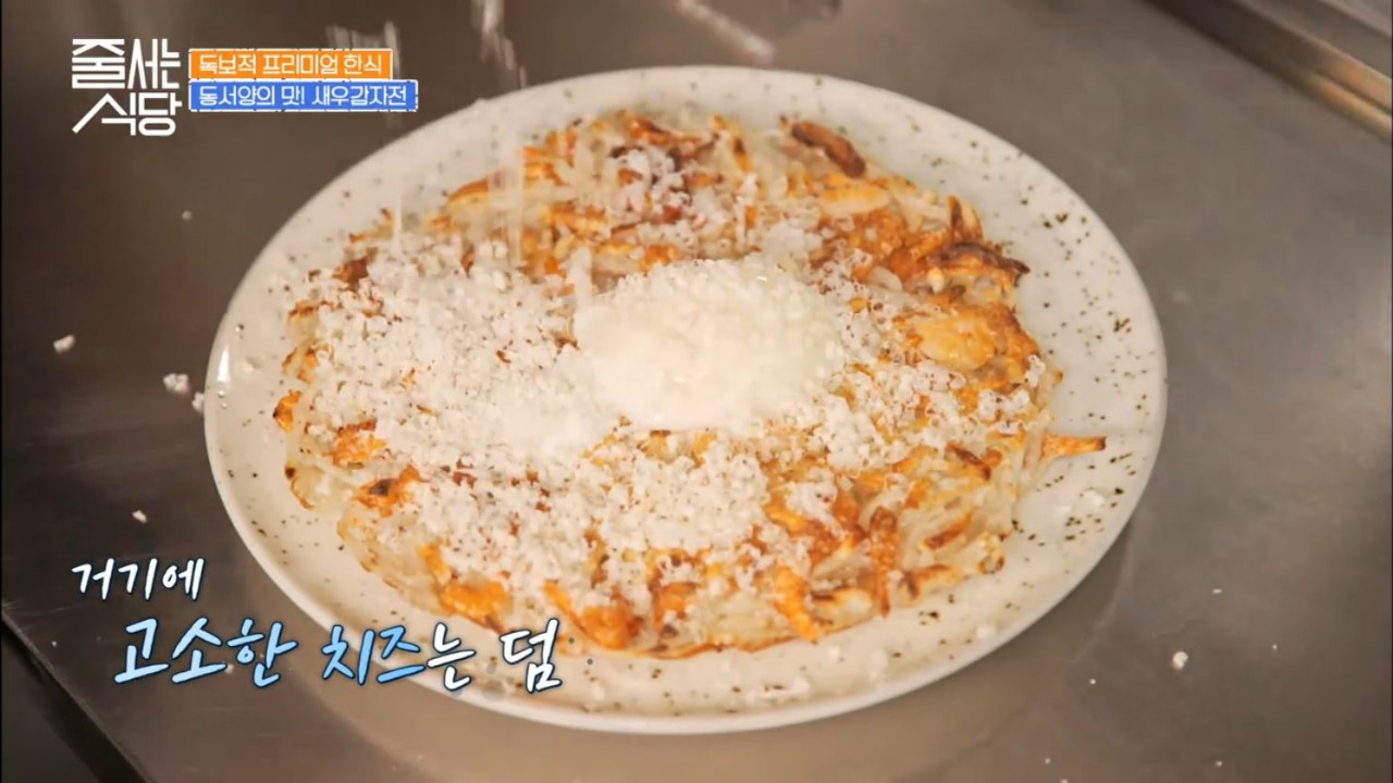 줄서는식당 성수동 난포 새우감자전 02