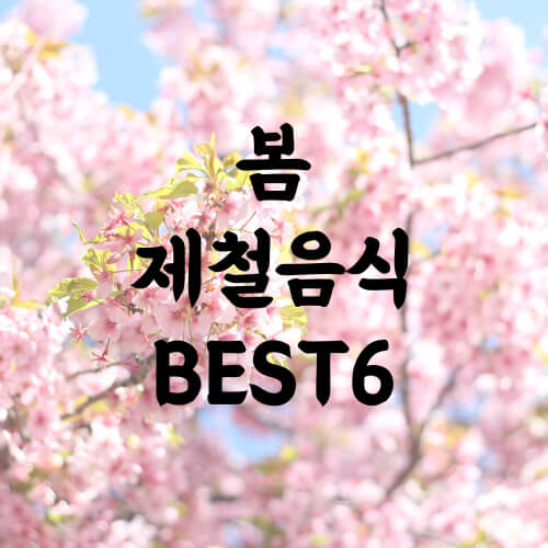 벚꽃사진위에-봄-제철음식-썸네일글씨