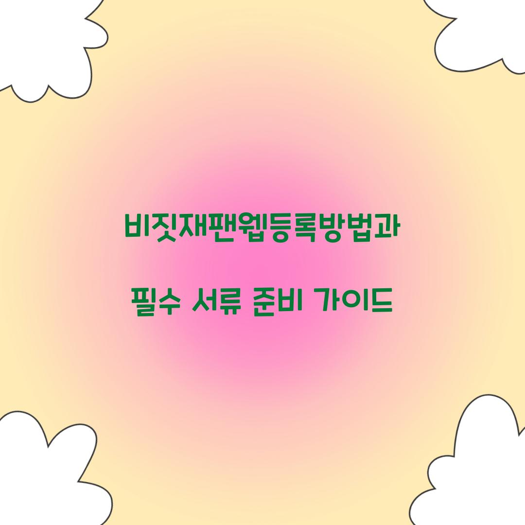 비짓재팬웹등록방법